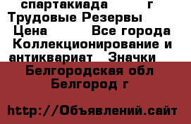 12.1) спартакиада : 1974 г - Трудовые Резервы LPSR › Цена ­ 799 - Все города Коллекционирование и антиквариат » Значки   . Белгородская обл.,Белгород г.